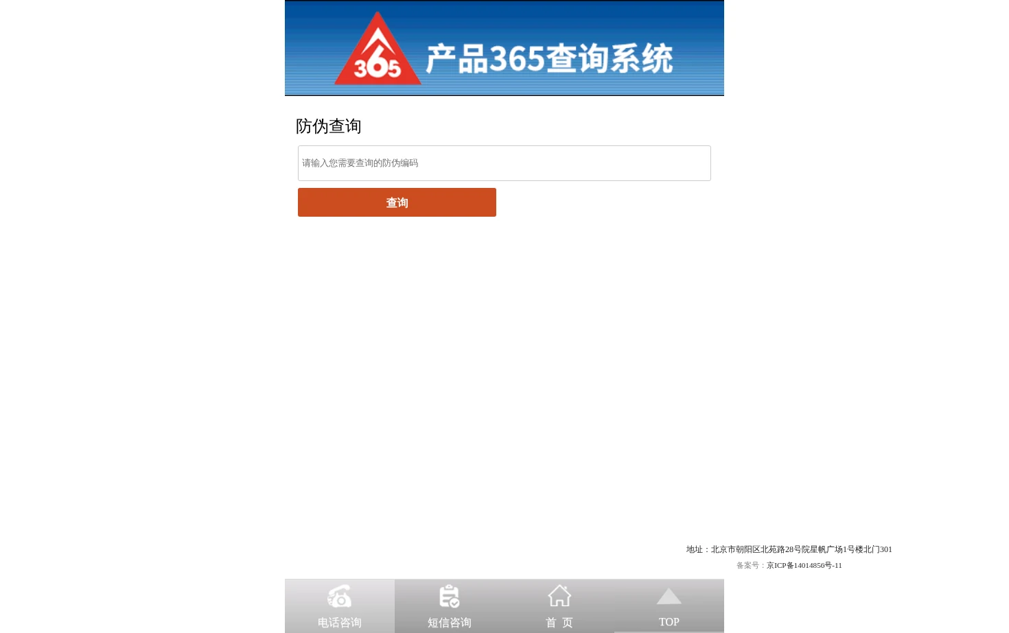 365防伪查询系统 页面快照